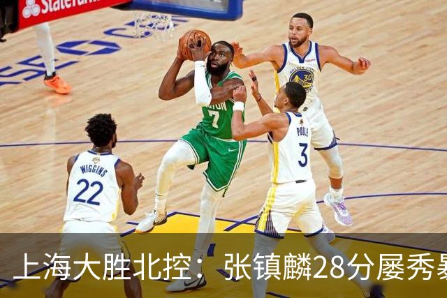 上海大胜北控：张镇麟28分屡秀暴扣 廖三宁34+5+4创生涯纪录