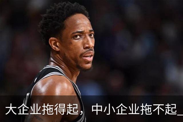 大企业拖得起，中小企业拖不起 | 微观视界